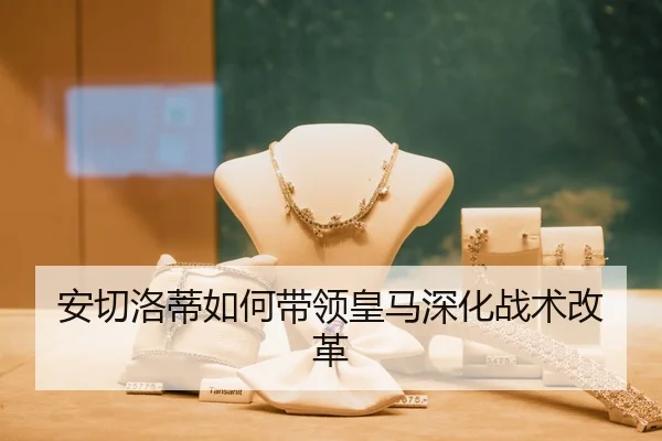安切洛蒂如何带领皇马深化战术改革