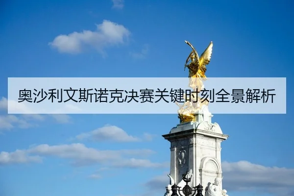 奥沙利文斯诺克决赛关键时刻全景解析